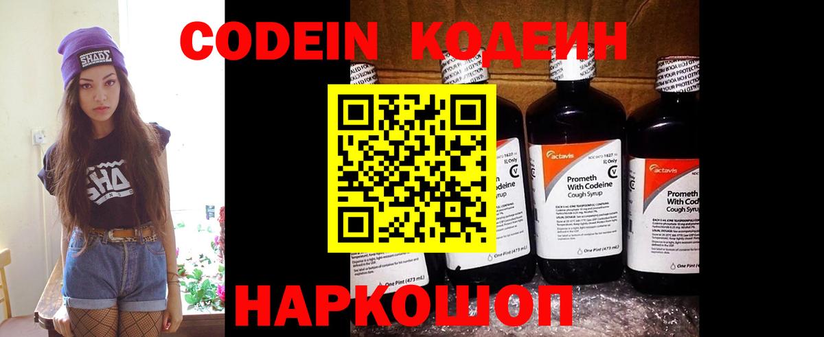Кодеин напиток Lean (лин)  Вход с VPN  Надым 